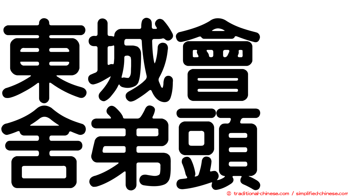 東城會　舍弟頭
